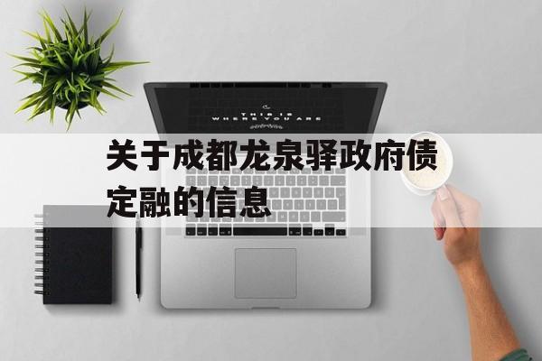 关于成都龙泉驿政府债定融的信息