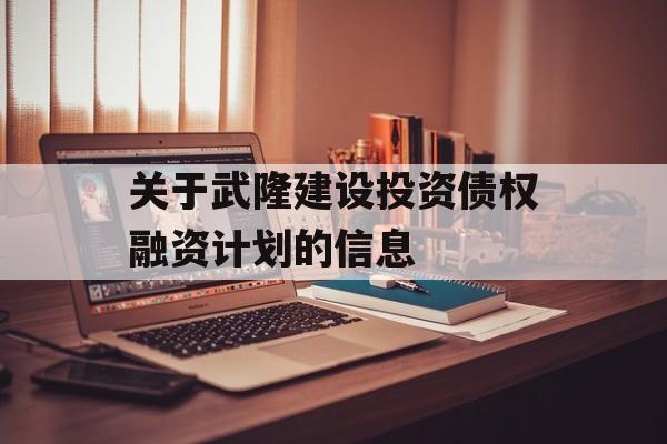 关于武隆建设投资债权融资计划的信息