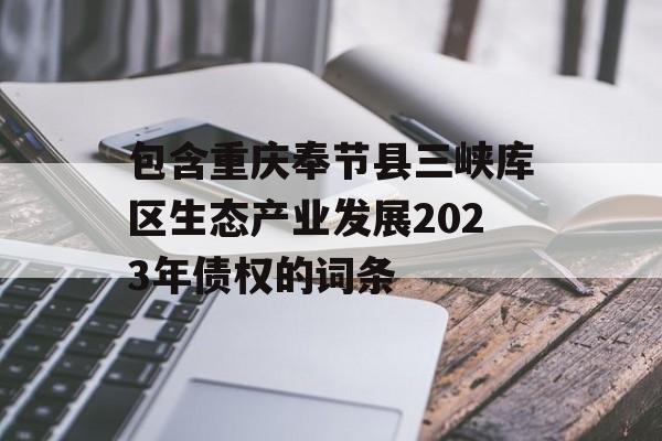 包含重庆奉节县三峡库区生态产业发展2023年债权的词条