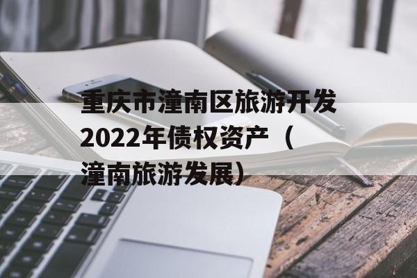 重庆市潼南区旅游开发2022年债权资产（潼南旅游发展）