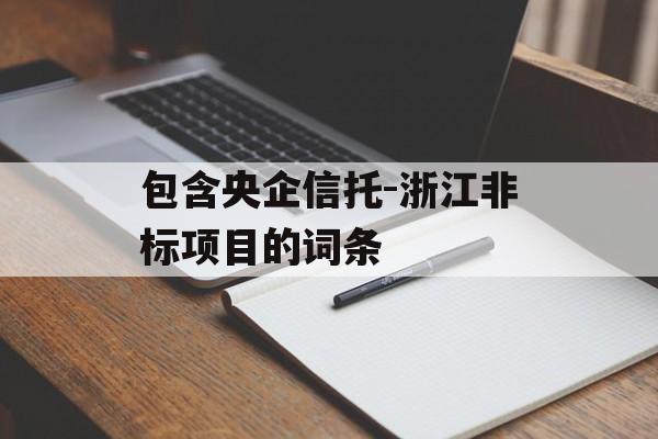 包含央企信托-浙江非标项目的词条