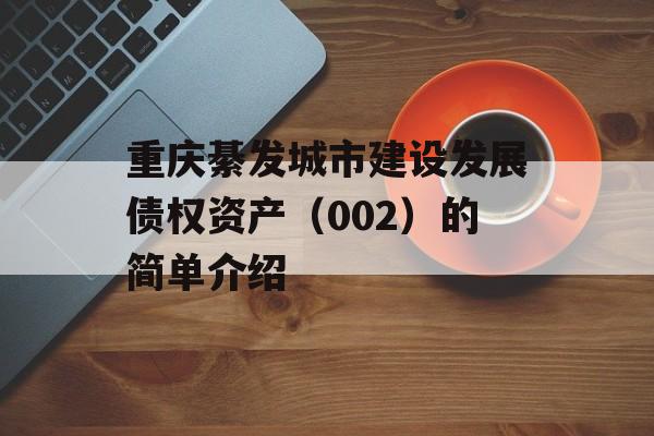 重庆綦发城市建设发展债权资产（002）的简单介绍