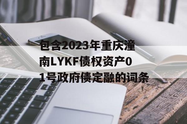 包含2023年重庆潼南LYKF债权资产01号政府债定融的词条