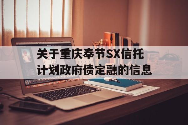 关于重庆奉节SX信托计划政府债定融的信息