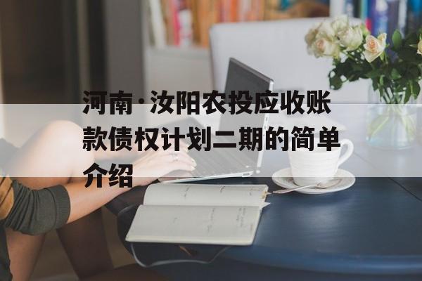 河南·汝阳农投应收账款债权计划二期的简单介绍