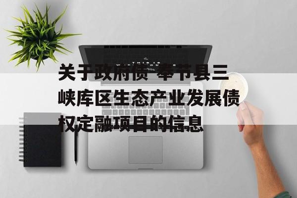 关于政府债-奉节县三峡库区生态产业发展债权定融项目的信息