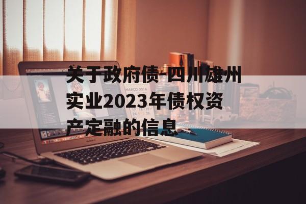 关于政府债-四川雄州实业2023年债权资产定融的信息