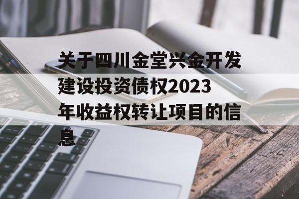 关于四川金堂兴金开发建设投资债权2023年收益权转让项目的信息