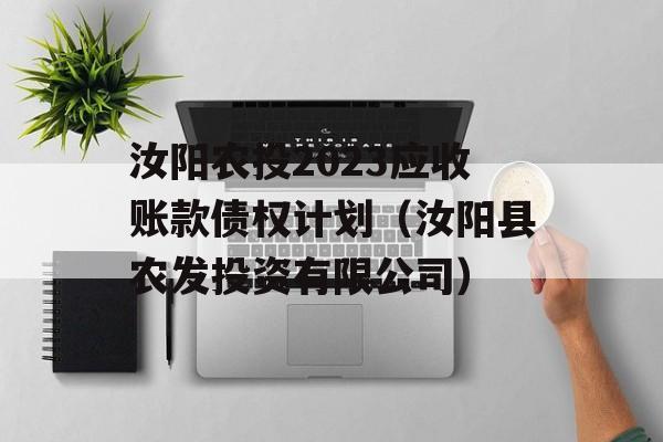 汝阳农投2023应收账款债权计划（汝阳县农发投资有限公司）