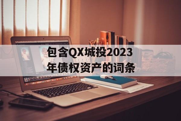 包含QX城投2023年债权资产的词条