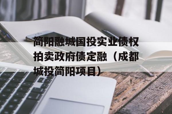 简阳融城国投实业债权拍卖政府债定融（成都城投简阳项目）