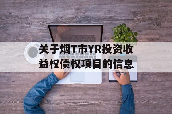 关于烟T市YR投资收益权债权项目的信息