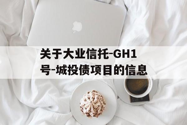 关于大业信托-GH1号-城投债项目的信息