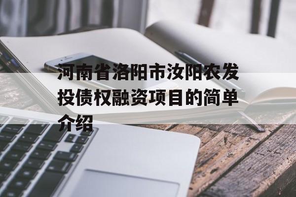 河南省洛阳市汝阳农发投债权融资项目的简单介绍