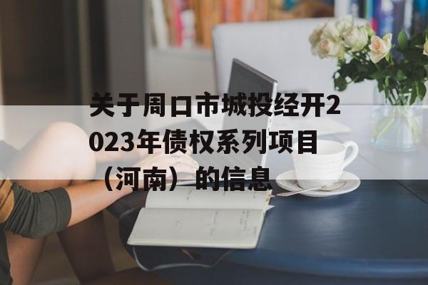 关于周口市城投经开2023年债权系列项目（河南）的信息