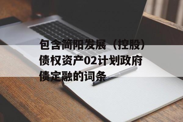 包含简阳发展（控股）债权资产02计划政府债定融的词条