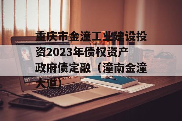 重庆市金潼工业建设投资2023年债权资产政府债定融（潼南金潼大道）