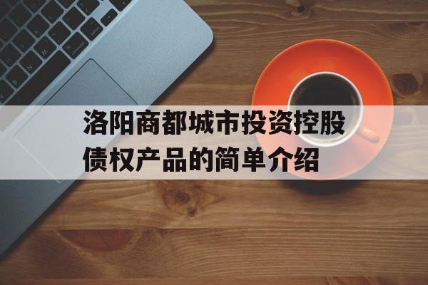 洛阳商都城市投资控股债权产品的简单介绍