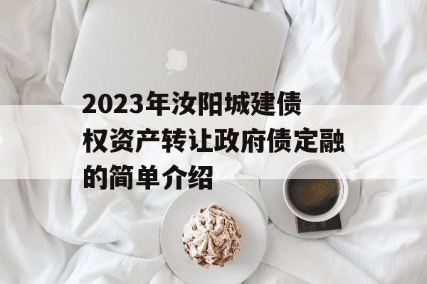 2023年汝阳城建债权资产转让政府债定融的简单介绍