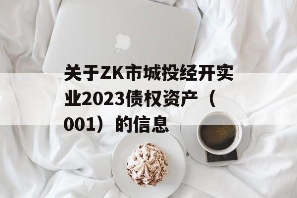 关于ZK市城投经开实业2023债权资产（001）的信息