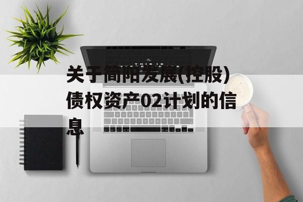 关于简阳发展(控股)债权资产02计划的信息