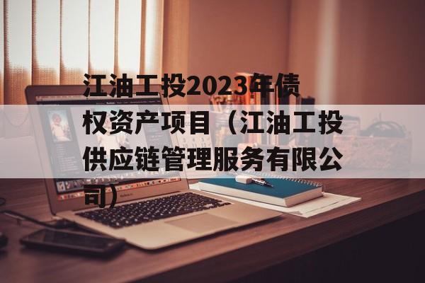 江油工投2023年债权资产项目（江油工投供应链管理服务有限公司）