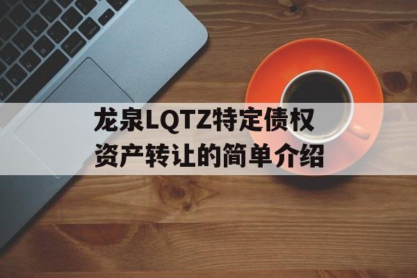 龙泉LQTZ特定债权资产转让的简单介绍