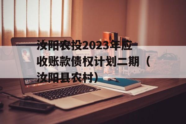 汝阳农投2023年应收账款债权计划二期（汝阳县农村）