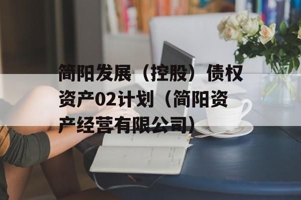 简阳发展（控股）债权资产02计划（简阳资产经营有限公司）