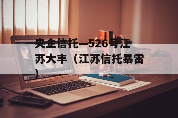 央企信托—526号江苏大丰（江苏信托暴雷）