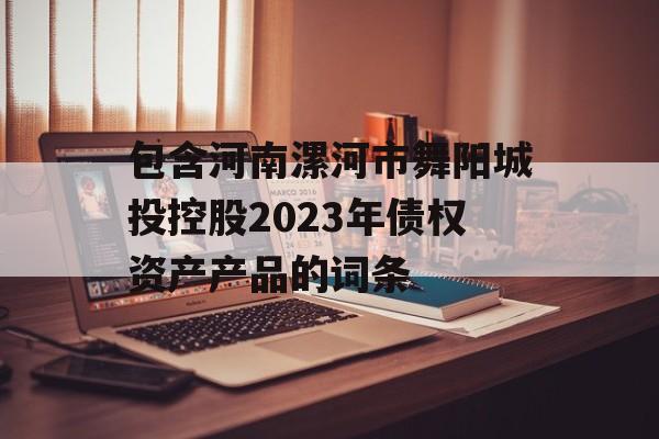 包含河南漯河市舞阳城投控股2023年债权资产产品的词条