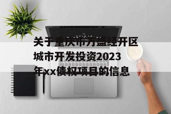 关于重庆市万盛经开区城市开发投资2023年xx债权项目的信息