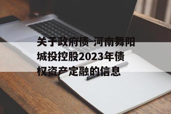 关于政府债-河南舞阳城投控股2023年债权资产定融的信息