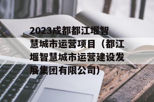 2023成都都江堰智慧城市运营项目（都江堰智慧城市运营建设发展集团有限公司）