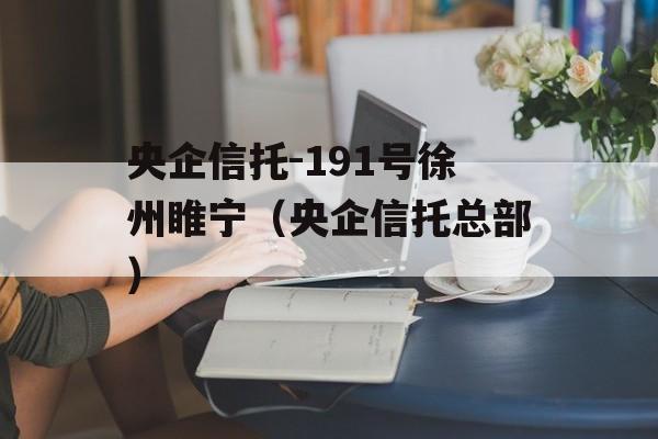 央企信托-191号徐州睢宁（央企信托总部）