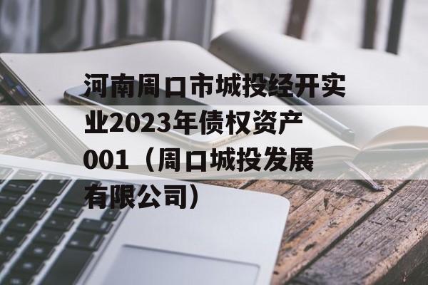 河南周口市城投经开实业2023年债权资产001（周口城投发展有限公司）