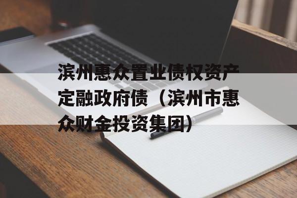 滨州惠众置业债权资产定融政府债（滨州市惠众财金投资集团）