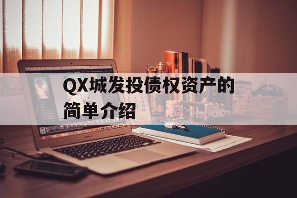 QX城发投债权资产的简单介绍