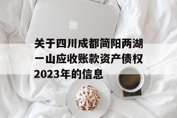 关于四川成都简阳两湖一山应收账款资产债权2023年的信息