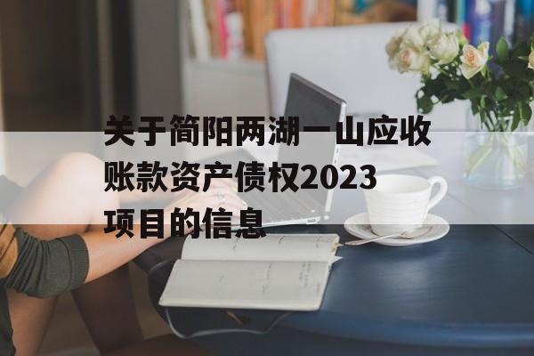 关于简阳两湖一山应收账款资产债权2023项目的信息