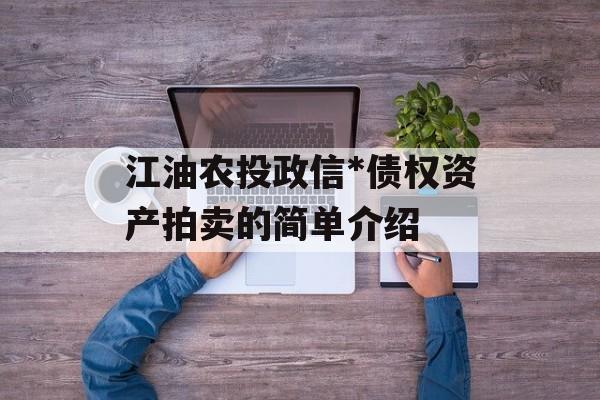 江油农投政信*债权资产拍卖的简单介绍