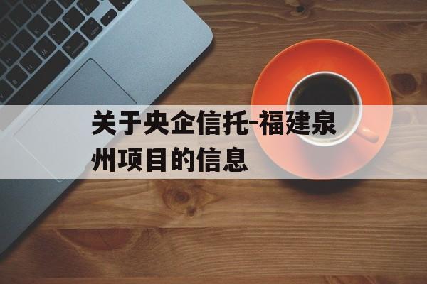 关于央企信托-福建泉州项目的信息