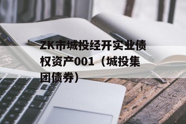 ZK市城投经开实业债权资产001（城投集团债券）