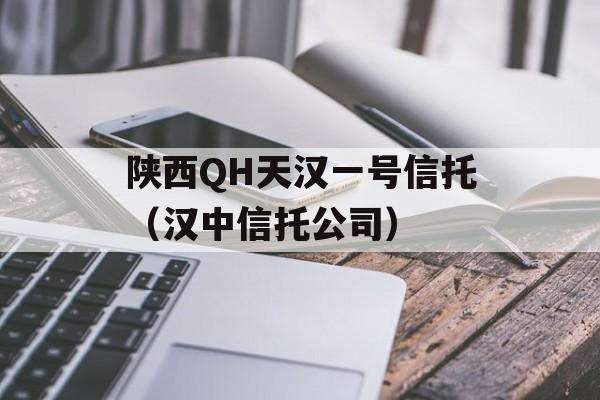 陕西QH天汉一号信托（汉中信托公司）