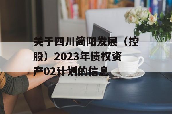 关于四川简阳发展（控股）2023年债权资产02计划的信息