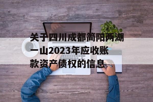 关于四川成都简阳两湖一山2023年应收账款资产债权的信息