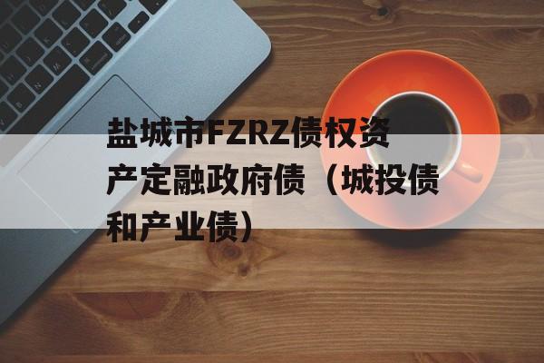 盐城市FZRZ债权资产定融政府债（城投债和产业债）