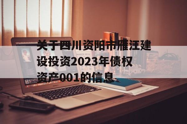 关于四川资阳市雁江建设投资2023年债权资产001的信息