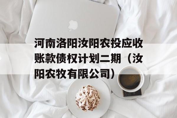 河南洛阳汝阳农投应收账款债权计划二期（汝阳农牧有限公司）