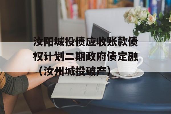 汝阳城投债应收账款债权计划二期政府债定融（汝州城投破产）